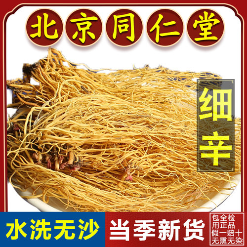 同仁堂正品细辛中药材1000g
