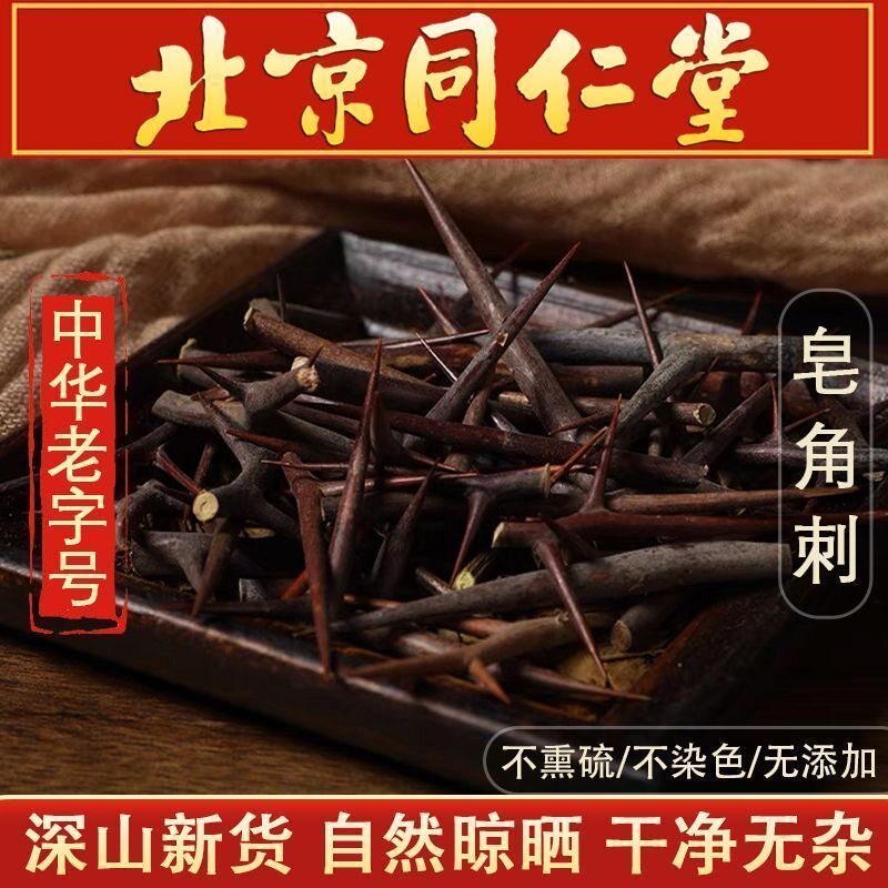 秦岭新鲜皂角刺500g野生天丁红大刺天然皂角荚中药材手工纯刺棍刺