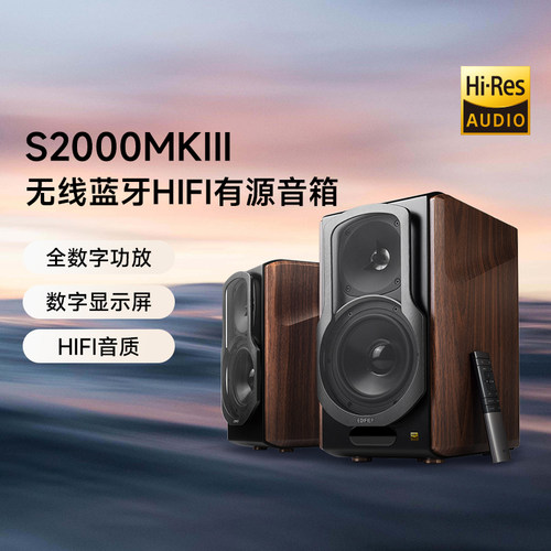 EDIFIER/漫步者 S2000MKIII无线蓝牙2.0HIFI有源音箱电脑书架音响