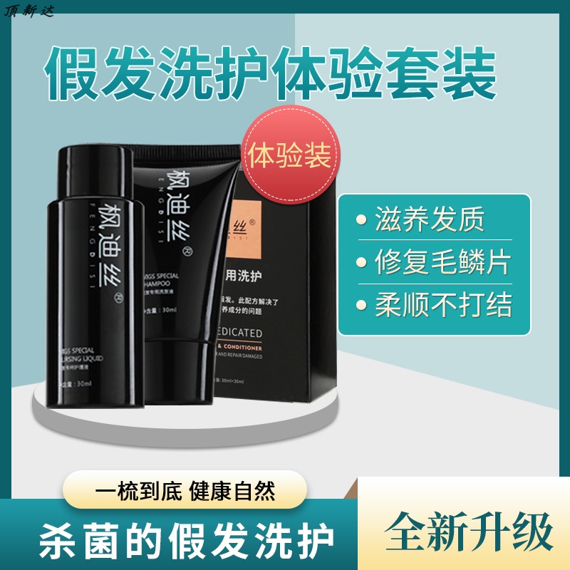 真发假发护理套装防干枯防毛躁柔顺修护套装洗发水护发素体验套装