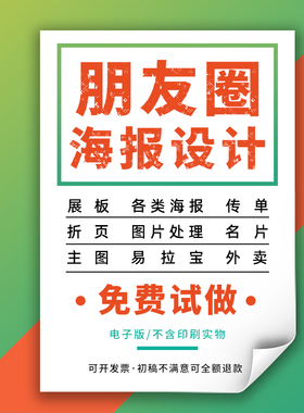 海报设计排版朋友圈宣传活动单页招生传单电子广告图片主图制作