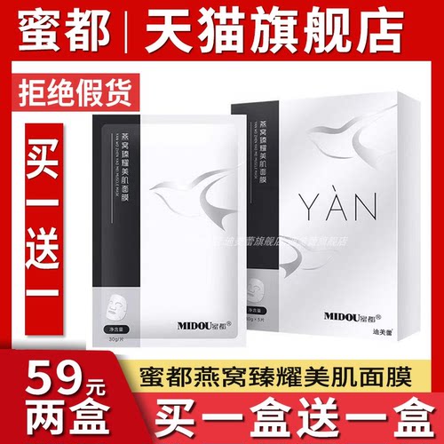 买1送1/蜜都燕窝面膜旗舰店
