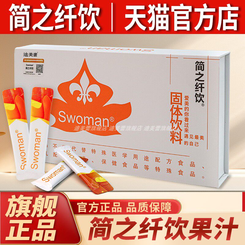 swoman简之纤饮果汁固体饮料旗舰店官方正品简纤果汁欣知恋清畅益