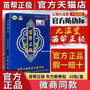 九溪堂苗帮正极牌膏贴官方正品东方筋骨贴迪美蕾北京黑龙江旗舰店