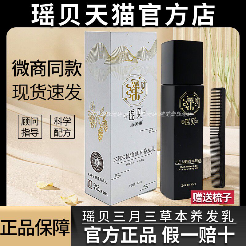 瑶贝三月三草本植物养发乳旗舰店官方正品护发乳精华液自然养变黑