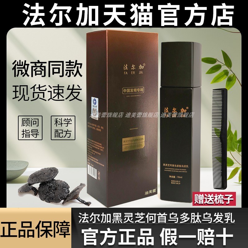 法尔加黑灵芝何首乌精华液旗舰店