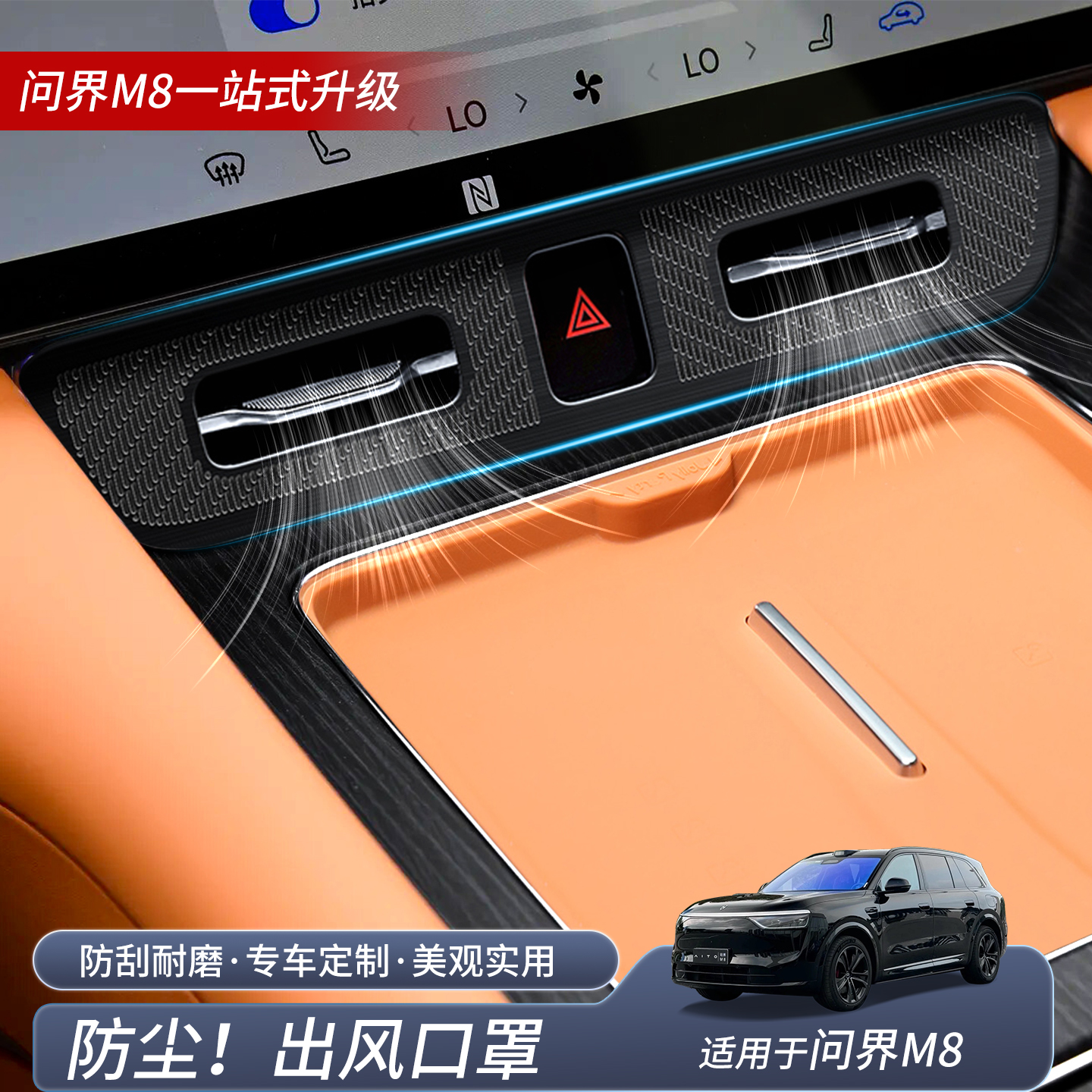 问界M8中控出风口保护罩