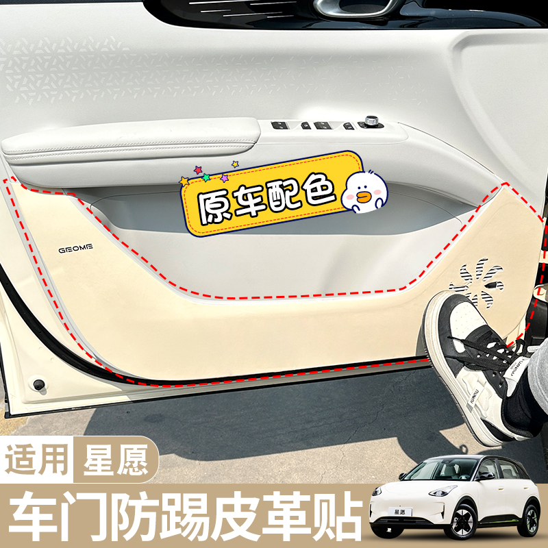 适用吉利星愿车门防踢垫原车色内饰改装门槛保护条手套箱防护耐脏