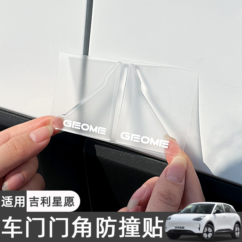适用吉利星愿专用车门防撞条门角贴改装配件车内装饰用品防刮耐磨