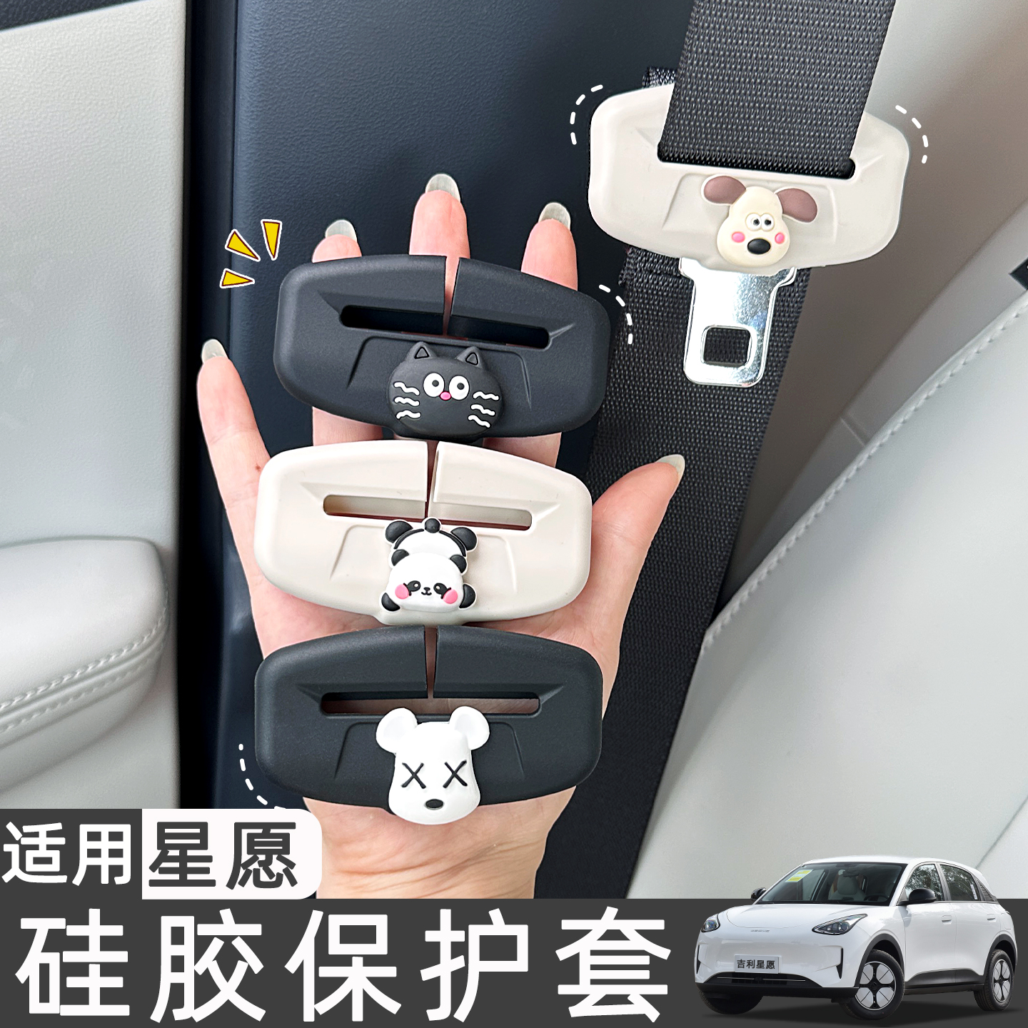 适用吉利星愿车内装饰用品安全带硅胶保护套防磨防撞改装汽车配件