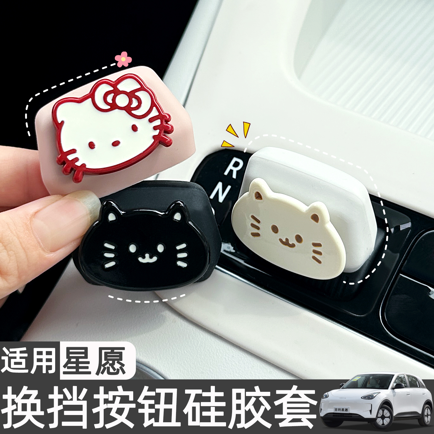 适用吉利星愿中控仪表台档把可爱硅胶保护套车内装饰用品全套配件