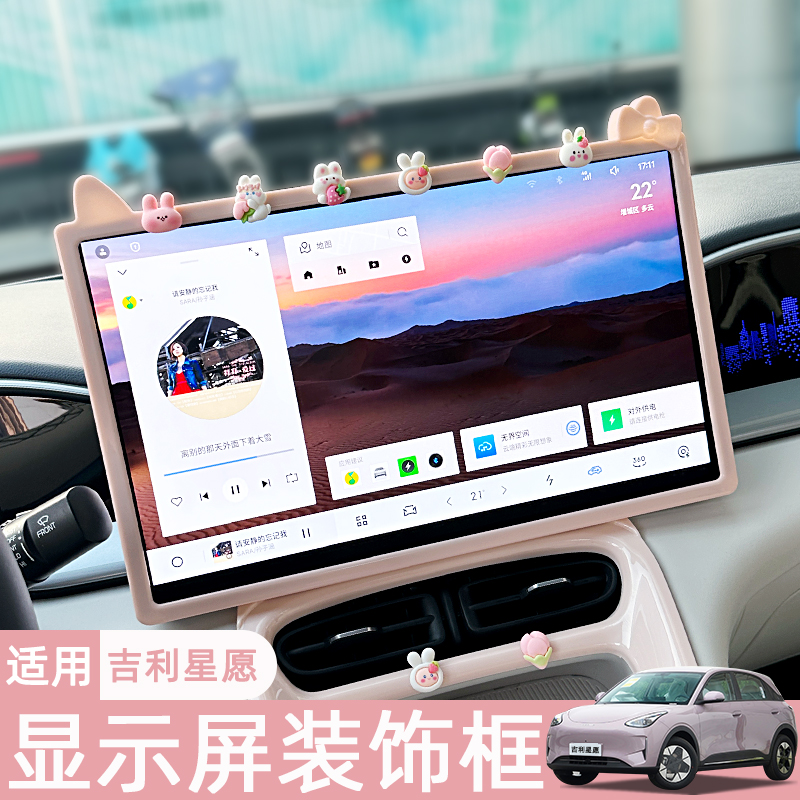 适用吉利星愿中控屏幕保护套粉色全套内饰显示屏后视镜贴改装配件