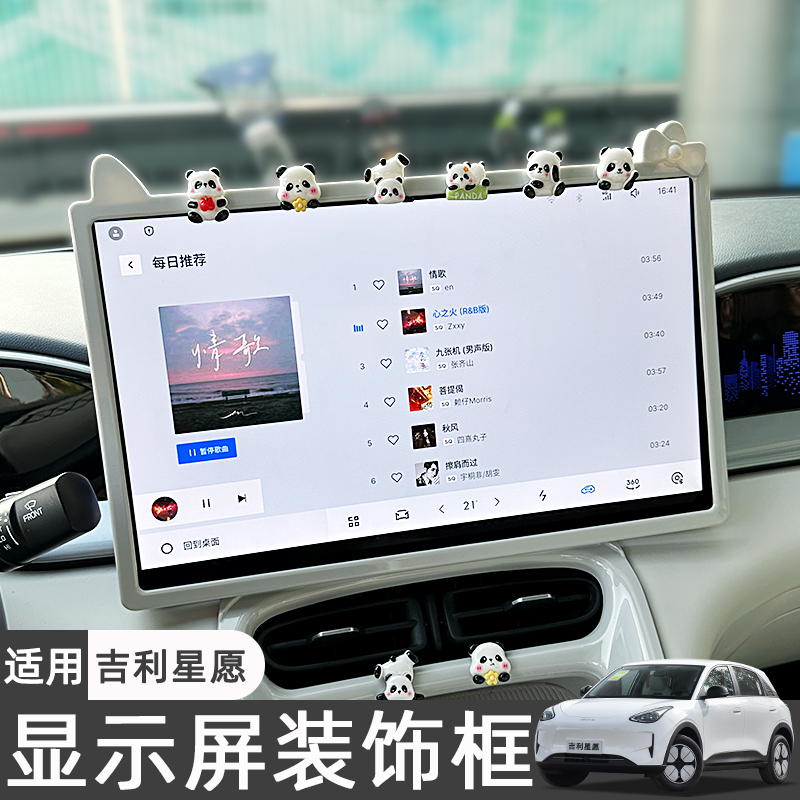 适用吉利星愿中控屏幕保护套全套内饰用品显示屏后视镜贴改装配件