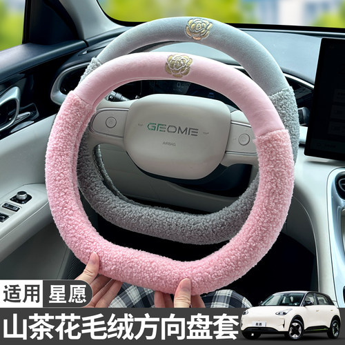 适用吉利星愿方向盘套冬季毛绒可爱山茶花车载把套车内装饰用品女