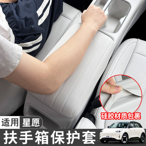 适用26款吉利星愿扶手箱硅胶保护套车内装饰用品内饰改装配件大全