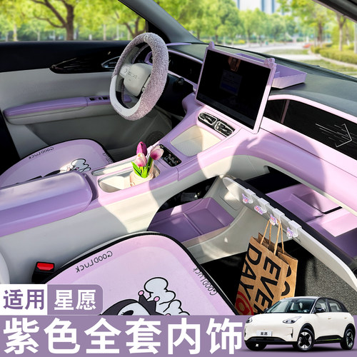 适用26款吉利星愿紫色全套配件