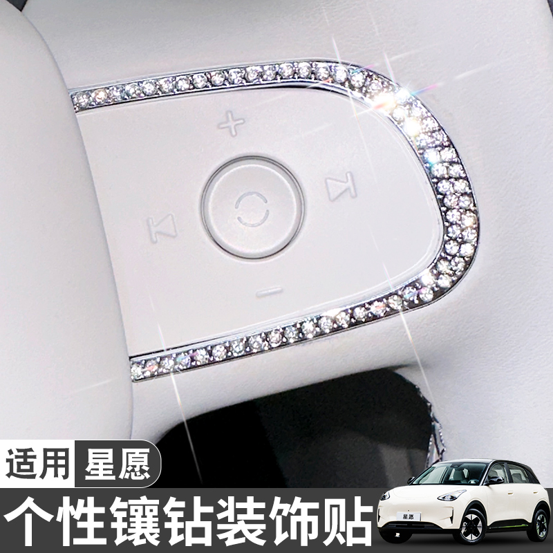 适用吉利星愿车内装饰用品方向盘按键内饰改装镶水钻车标字母车贴
