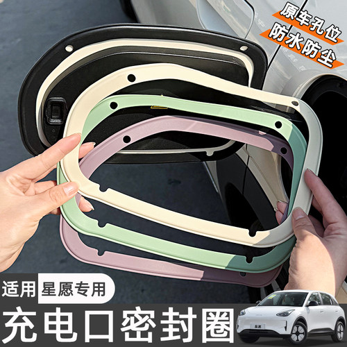 适用26款吉利星愿充电口密封圈防雨水胶条圈车内装饰用品改装配件