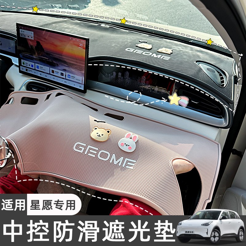 适用吉利星愿中控仪表台防滑垫车内装饰专用遮光垫改装配件用品
