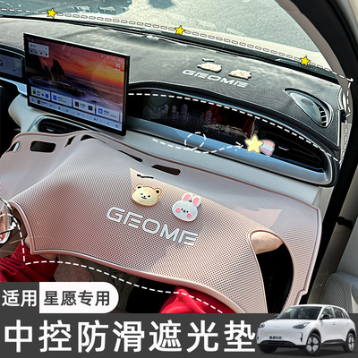 适用吉利星愿中控仪表台防滑垫车内装饰专用遮光垫改装配件用品