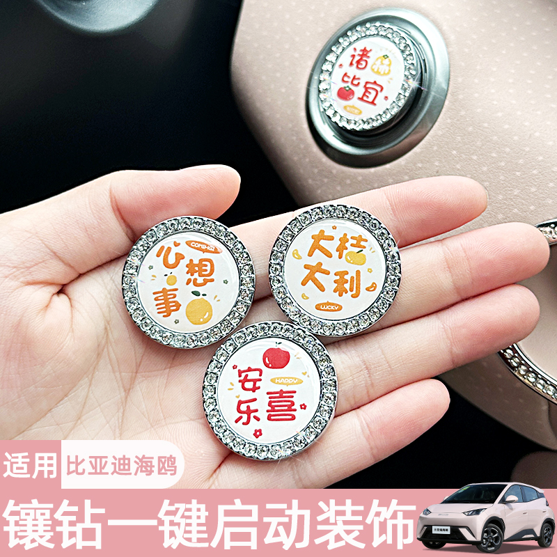 比亚迪海鸥 海豚一键启动装饰贴~