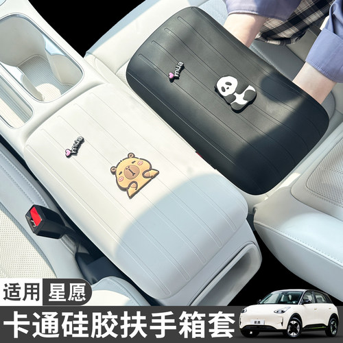 适用吉利星愿可爱卡通扶手箱硅胶保护套防滑耐脏垫内饰用品改装