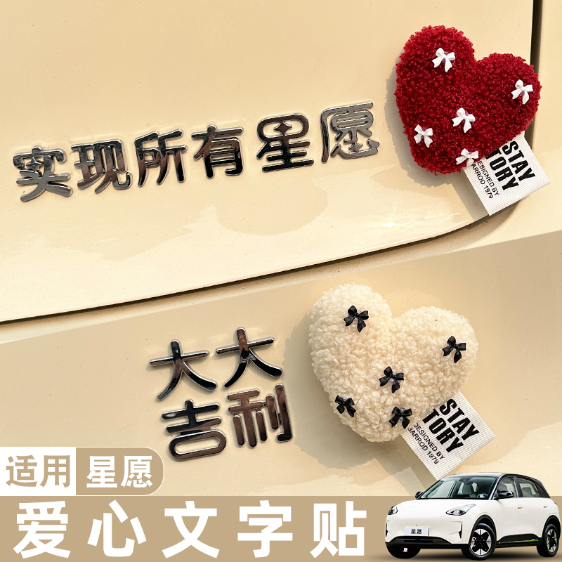 适用吉利实现所有星愿车内装饰用品网红汽车尾标贴纸车载爱心摆件