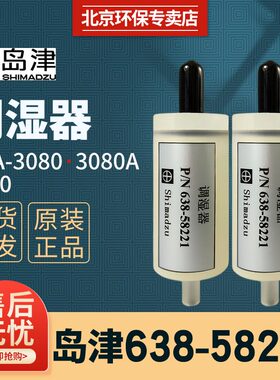 调湿器日本岛津NSA-3080/3080A/3090水质在线 638-58221 原装正品
