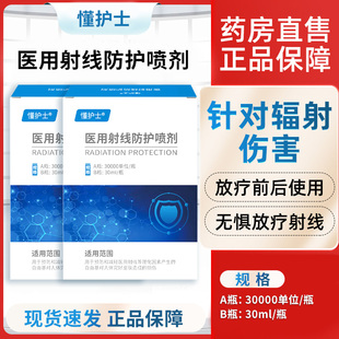 懂护士放疗皮肤防护剂抗辐喷医用射线防护喷剂喷雾放疗后皮肤灼伤
