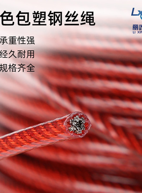 红色包胶涂塑钢丝绳 葡萄架大棚晾衣架跳绳3mm4mm5mm6mm
