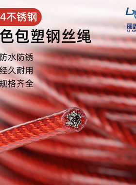 红色304不锈钢包塑钢丝绳 红色钢丝绳 包胶涂塑晾衣绳 0.4--5mm