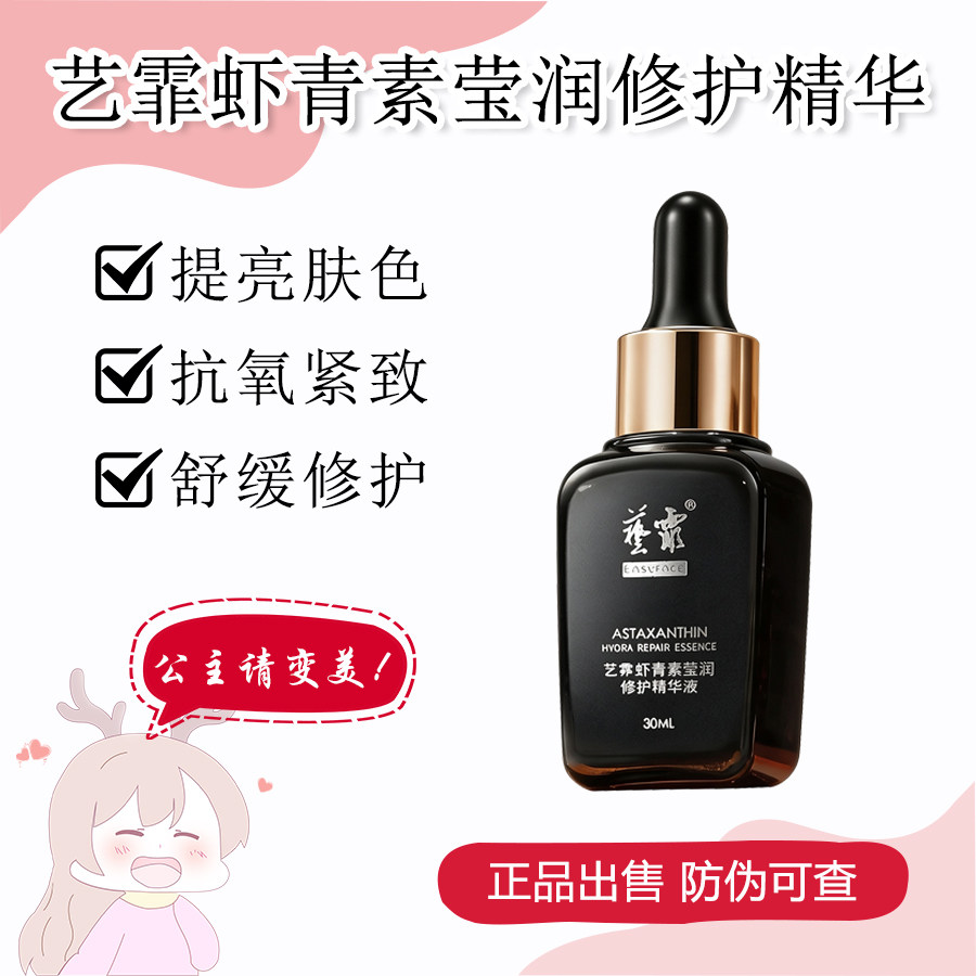 艺霏虾青素莹润修护精华液30ml提亮肤色抗氧紧致舒缓修护