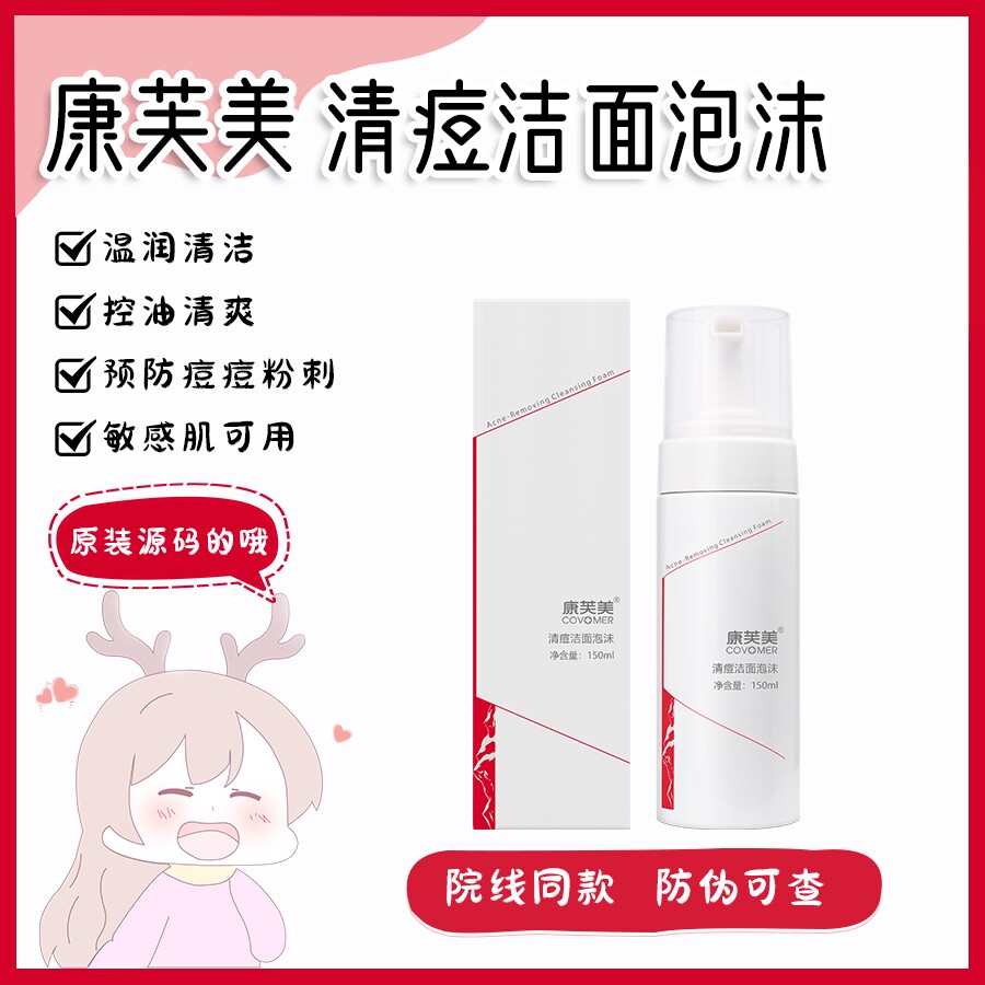 康芙美清痘洁面泡沫氨基酸温和清洁清爽抗痘痘粉刺油皮洗面奶