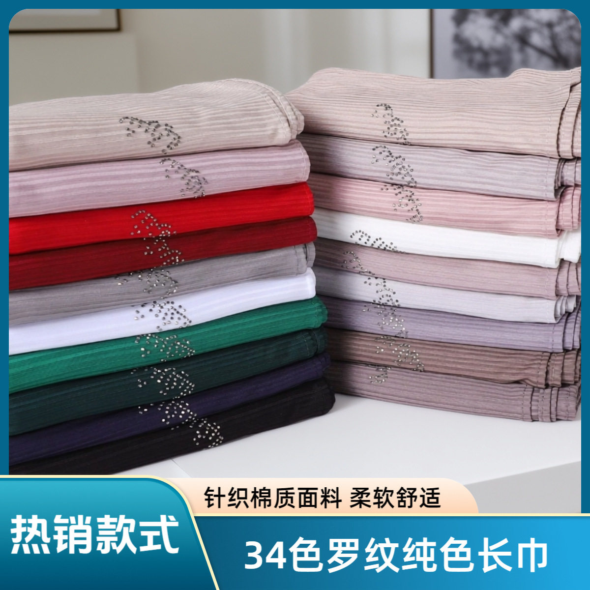 纯色螺纹莫代尔长巾烫钻