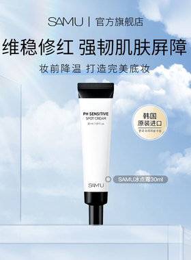 SAMU冰点霜妆前修护点涂霜底妆服帖敏感肌面霜降温泛红舒缓