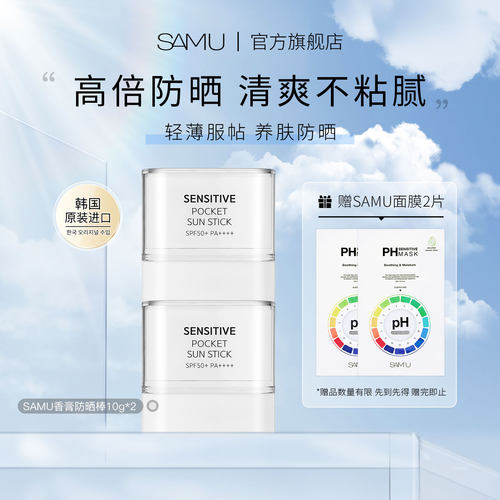 【官方正品】SAMU莎缪韩国便携固体防晒棒防晒面部四季隔离SPF50+