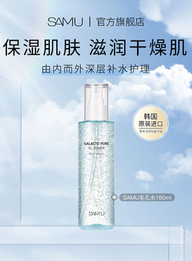 SAMU莎缪毛孔水保湿补水平衡肌肤控油舒缓调节皮肤
