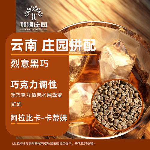 NAMU烈意黑巧意式拼配咖啡生豆