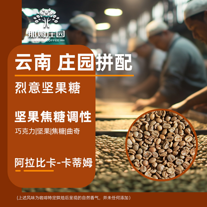 NAMU烈意坚果糖意式拼配咖啡生豆
