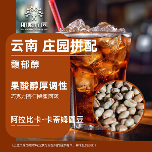 NAMU馥郁醇意式拼配咖啡生豆