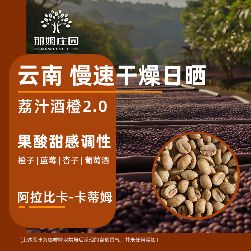 那姆荔枝酒橙2.0日晒咖啡生豆