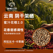 那姆庄园蜜汁花橙2.0蜜处理阿拉比卡云南咖啡生豆原料可代烘焙1KG
