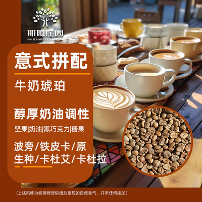 NAMU牛奶琥珀意式拼配咖啡生豆