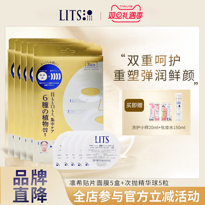 【囤货装】lits凛希植物护理补水保湿淡化细纹面膜5盒+精华球5粒