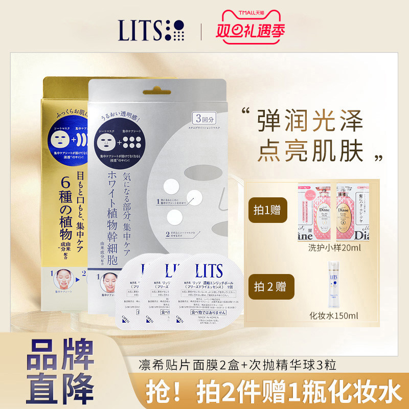 lits凛希护理面膜补水保湿紧致提拉焕白去黄面膜2盒装+精华球3粒