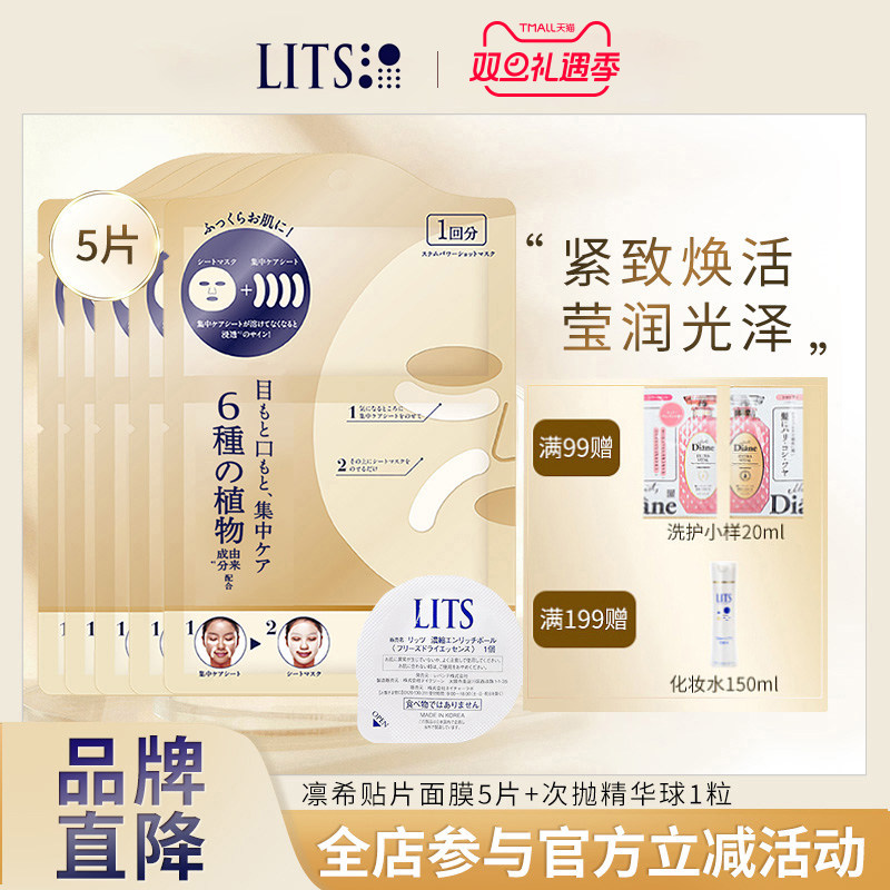 lits凛希收缩毛孔保湿改善暗沉淡化细纹贴片面膜5片装+精华球1粒