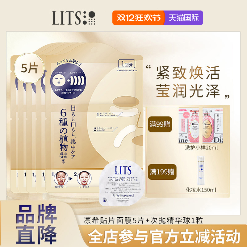 lits凛希收缩毛孔保湿改善暗沉淡化细纹贴片面膜5片装+精华球1粒