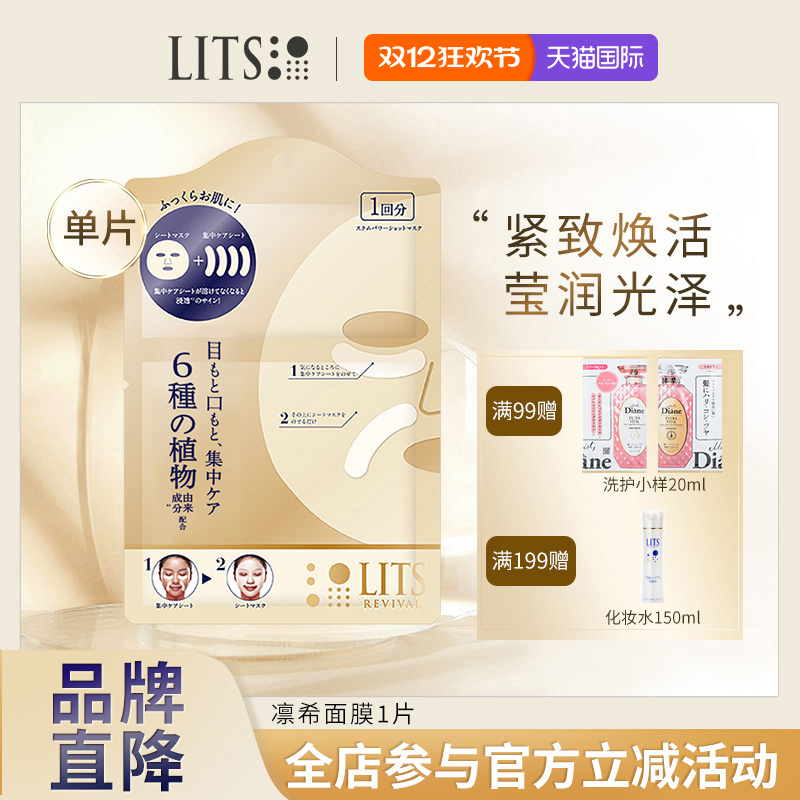 【体验装】lits面膜1片