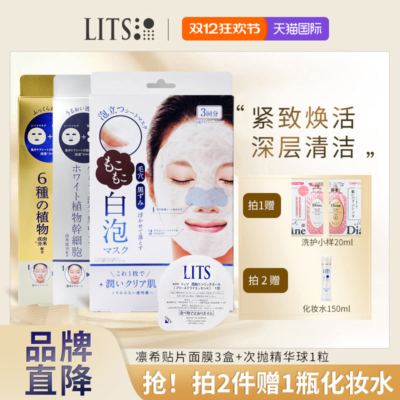 【囤货装】lits凛希进口收缩毛孔补水保湿面膜任选3盒+精华球1粒