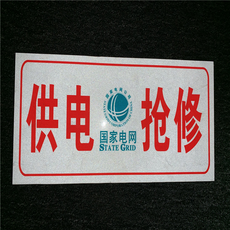 抢修南方电网监察供电车牌电力车辆标牌供电抢修电网抢修车用
